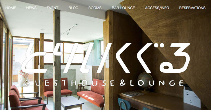 とりいくぐる Guesthouse & Lounge