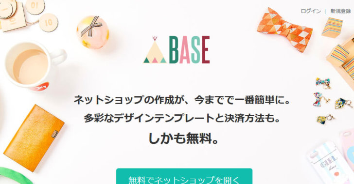 BASE(ベイス)  ネットショップを無料で簡単に作成