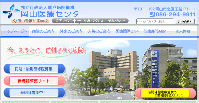 独立行政法人国立病院機構 岡山医療センター