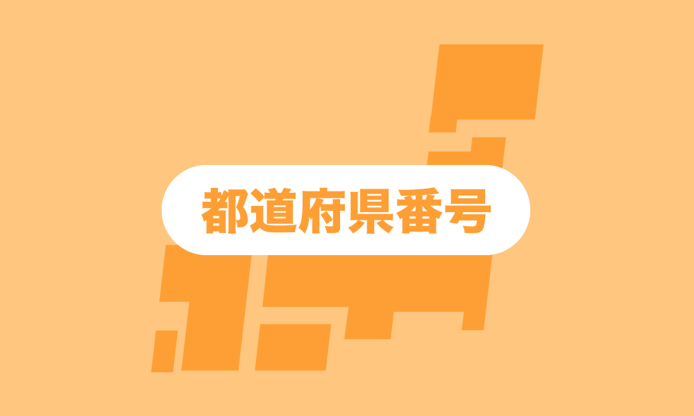 都道府県番号リスト ひらがなバージョン