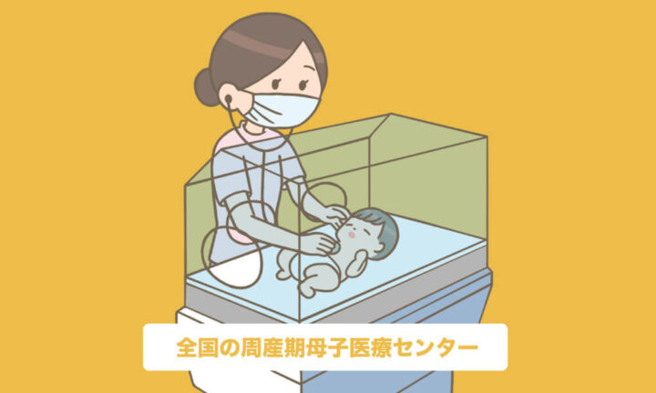 全国の総合・地域周産期母子医療センター(MFICU・NICU)