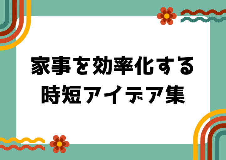 家事を効率化する時短アイデア集