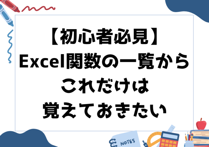 【初心者必見】Excel関数の一覧からこれだけは覚えておきたい